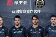 意甲：威尼斯VS尤文图斯 最新内幕消息精准比分预测